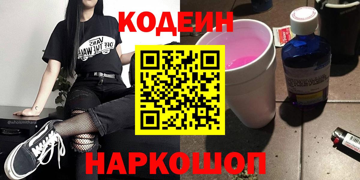 Кодеин напиток Lean (лин)  Кодеин Purple Drank  Батайск  Вход с VPN 