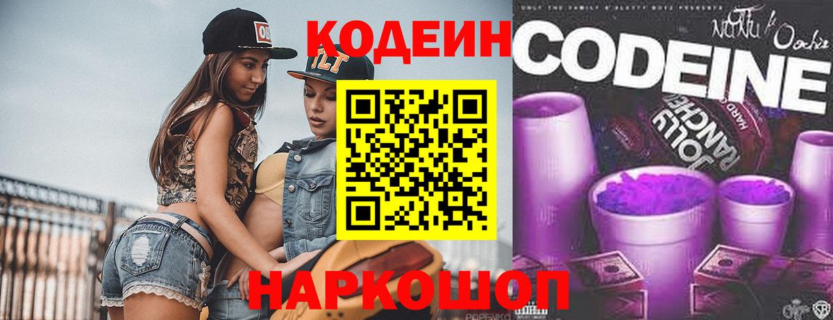 Кодеин Purple Drank Батайск